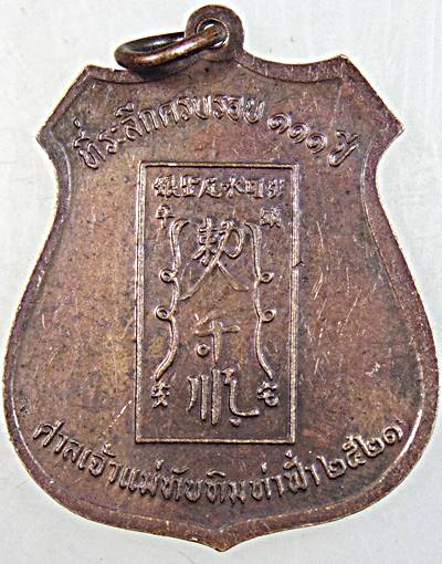 ๒๐ เหรียญเจ้าแม่ทับทิม ปี ๒๑