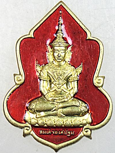 ๒๐ เหรียญสมเด็จองค์ปฐม