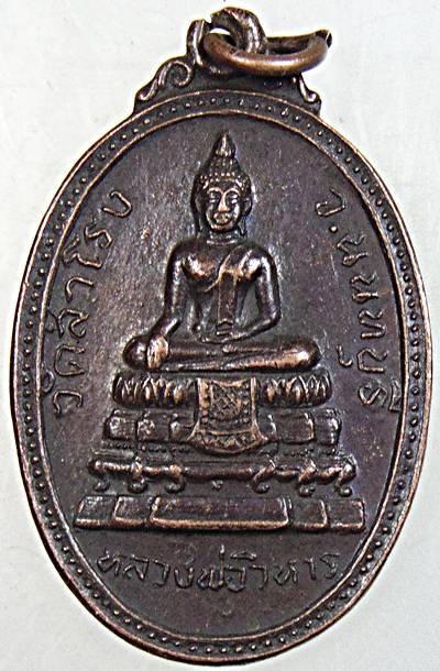 ๒๐ เหรียญรุ่น๒ หลวงพ่อวิหาร วัดสำโรง นนทบุรี ปี ๒๑