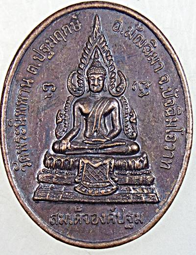 ๒๐ เหรียญสมเด็จองค์ปฐม วัดพระนิพพาน สุพรรณบุรี