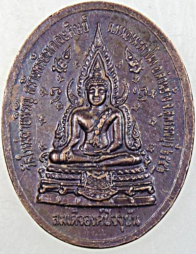 ๒๐ เหรียญสมเด็จองค์ปฐม วัดพระนิพพาน สุพรรณบุรี