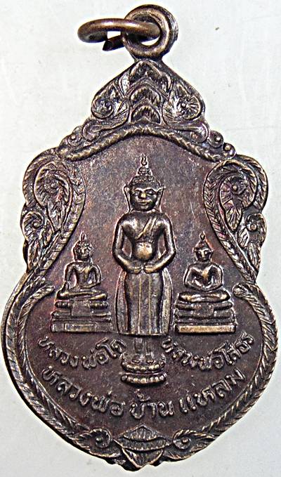 ๒๐ เหรียญหลวงพ่อสามพี่น้อง วัดบางพลีใหญ่ใน สมุทรปราการ