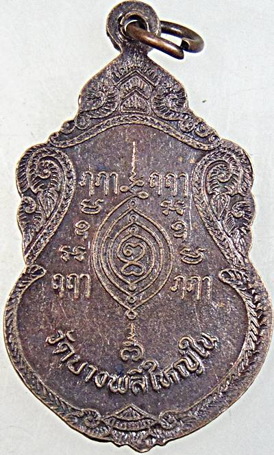 ๒๐ เหรียญหลวงพ่อสามพี่น้อง วัดบางพลีใหญ่ใน สมุทรปราการ