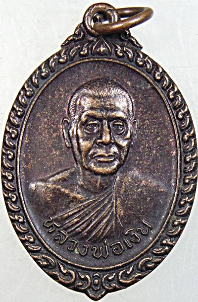 ๒๐ เหรียญหลวงพ่อเงิน วัดวังน้ำเขียว นครปฐม