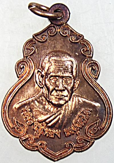 เหรียญหลวงปู่นอง วัดวังสีทอง สระแก้ว (หลานและศิษย์หลวงพ่อเดิม)