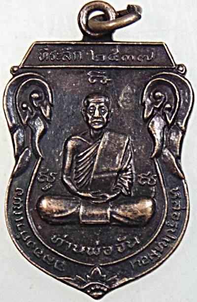 ๒๐ เหรียญท่านพ่อจัน หลัง ท่านพ่อแสง วัดเขาบายศรี จันทบุรี