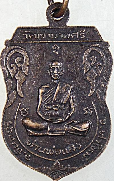 ๒๐ เหรียญท่านพ่อจัน หลัง ท่านพ่อแสง วัดเขาบายศรี จันทบุรี