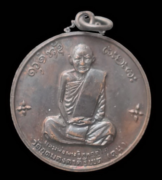 เคาะแรกแดง..เหรียญกลมสองหน้า ๒๕๑๔..หลวงพ่อผาง วัดอุดมคงคาคีรีเขต จ.ขอนแก่น