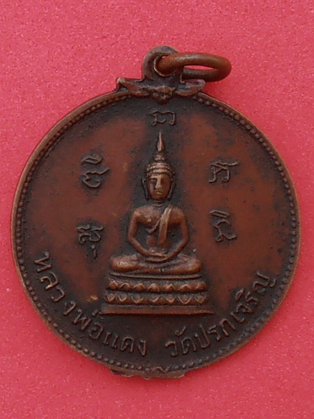 เหรียญหลวงพ่ออุ่น หลังหลวงพ่อเเดง วัดปรกเจริญ รุ่นสอง ปี ๒๕๑๗ สมุทรสงคราม