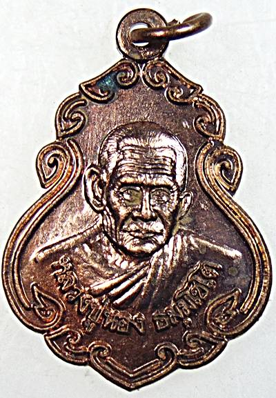 เหรียญหลวงปู่นอง วัดวังสีทอง สระแก้ว (หลานและศิษย์หลวงพ่อเดิม)