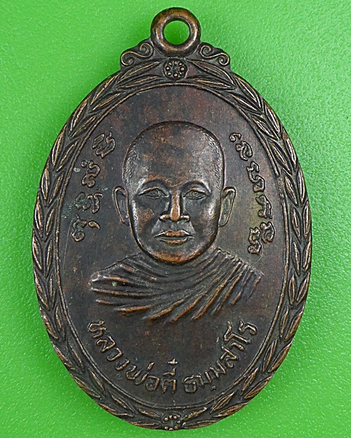 เหรียญหลวงพ่อตี๋ วัดสงฆาราม สุโขทัย .B116.