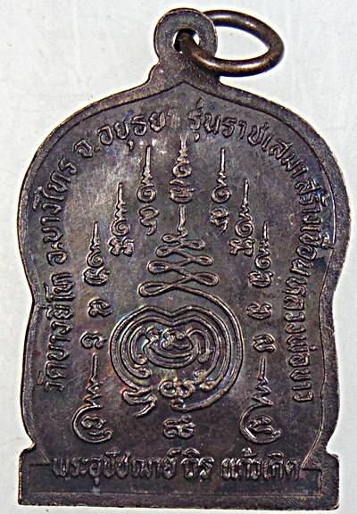 ๒๐ เหรียญหลวงพ่อถิร วัดบางยี่โถ อยุธยา