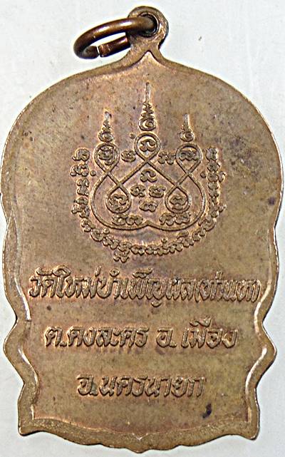 ๒๐ เหรียญนั่งพานหลวงพ่อแดง (ร่างเป็นหิน) วัดใหม่บำเพ็ญผล นครนายก