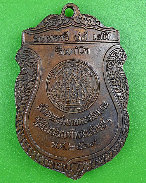 เหรียญหลวงพ่อสวัสดิ์ วัดไพชยนต์พลเสพย์ สมุทรปราการ .B144.