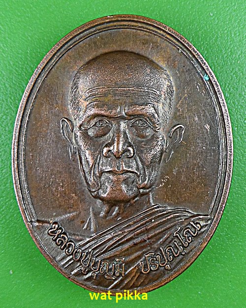 เหรียญหลวงปู่บุญมี วัดป่านาคูณ อุดรธานี .B158.*