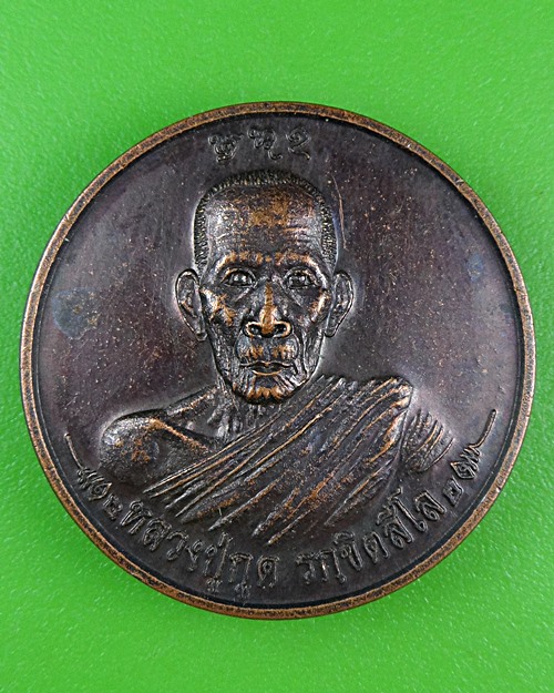 เหรียญหลวงปู่กูด วัดป่าศิลาอาสน์ ยโสธร .B159.