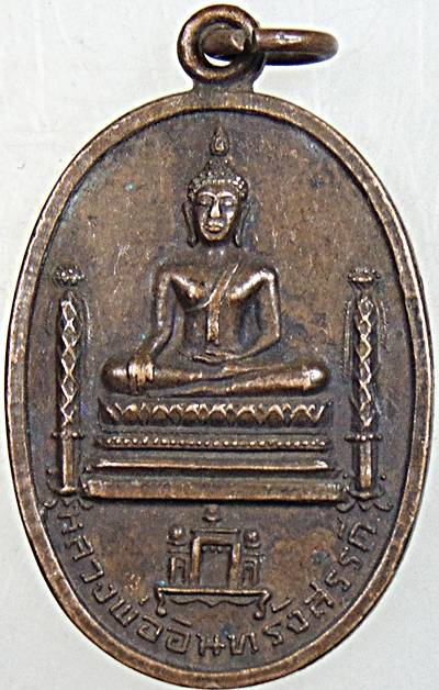 ๒๐ เหรียญหลวงพ่ออินทร์รังสรรค์ วัดสโมสร นครสวรรค์