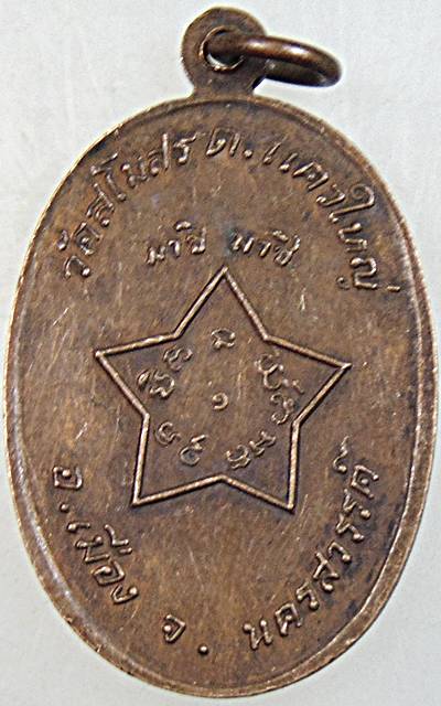 ๒๐ เหรียญหลวงพ่ออินทร์รังสรรค์ วัดสโมสร นครสวรรค์