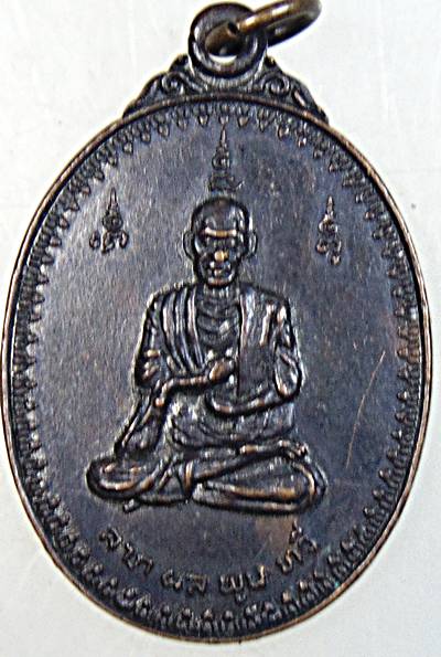 ๒๐ เหรียญสมเด็จโต ลาภ ผล พูน ทวี