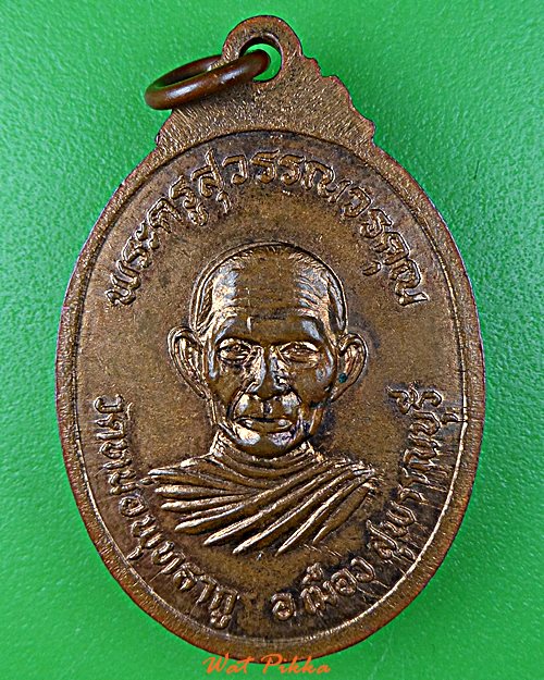 เหรียญพระครูปิ่น หลวงพ่อคำ วัดหนองพุทธากูร สุพรรณบุรี .B173.