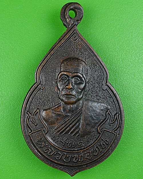 เหรียญรุ่น๑หลวงพ่อทน วัดโคกสูง นครราชสีมา .B175.