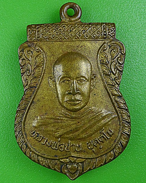 เหรียญหลวงพ่อปาน วัดป่าแดงเหนือ พิจิตร .B179.