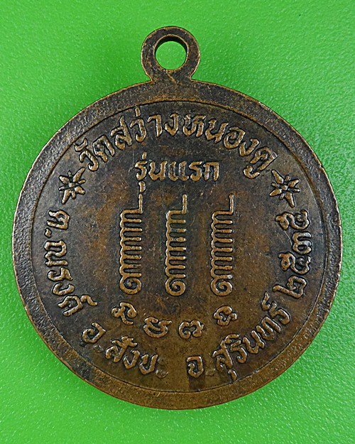 เหรียญรุ่นแรกพระอาจารย์บุญมี วัดสว่างหนองคู สุรินทร์ .B182.