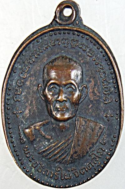 ๒๐  เหรียญพระอธิการไผ่ วัดโนนทอง จ.พิจิตร
