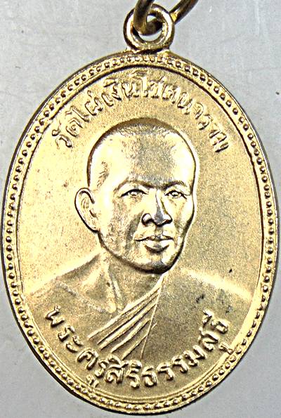 ๒๐ เหรียญพระครูสิริธรรมสุธี วัดไผ่เงินฯ