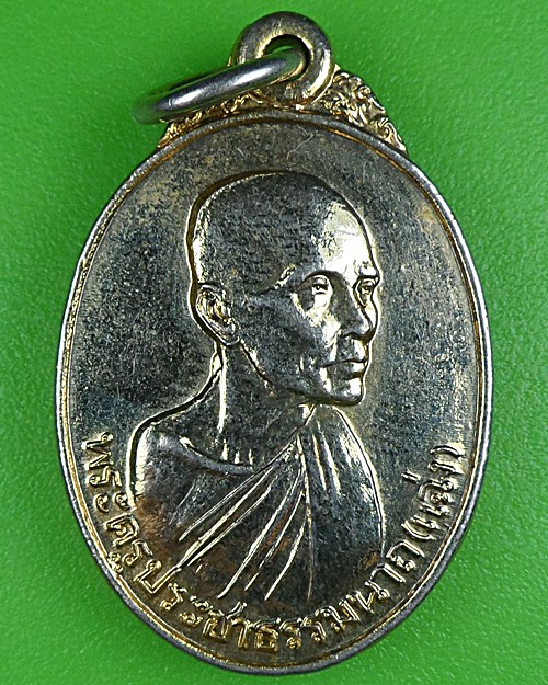 เหรียญหลวงพ่อแฉ่ง วัดราษฎร์นิยม นนทบุรี .B189.