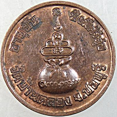 ๒๐ เหรียญหลวงพ่อเงิน วัดบ้านคลอง ชลบุรี