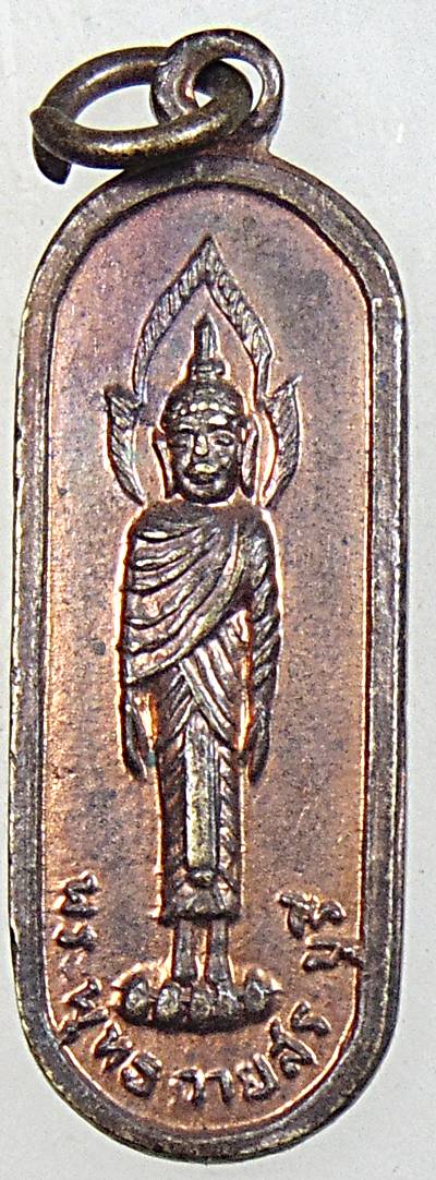 ๒๐ เหรียญพระฉาย สระบุรี