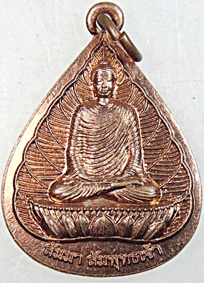 ๒๐ เหรียญสัมมา สัมพุทธเจ้า หลังหลวงพ่อร่ขิง วัดบานปูแป้ ตาก