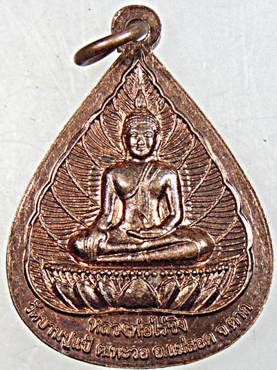 ๒๐ เหรียญสัมมา สัมพุทธเจ้า หลังหลวงพ่อร่ขิง วัดบานปูแป้ ตาก