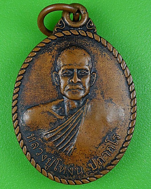 เหรียญหลวงปู่โหง่น วัดโพนงาม อุบลราชธานี .B201.