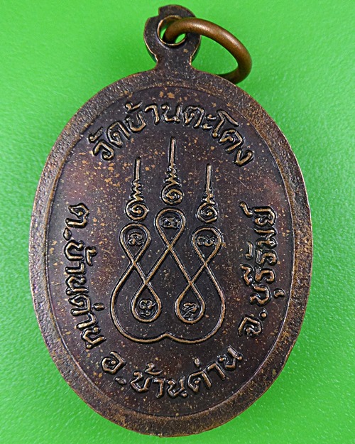 เหรียญรุ่นแรกหลวงพ่อสมุทร วัดบ้านตะโคง บุรีรัมย์ .B204.