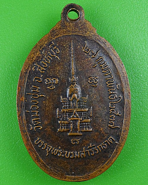 เหรียญหลวงพ่อเยื้อน วัดม่วงชุม สิงห์บุรี .B205.