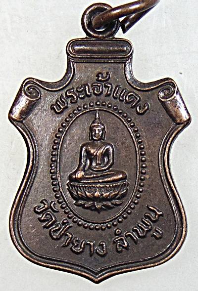 ๒๐ เหรียญพระเจ้าแดง วัดป่ายาง ลำพูน