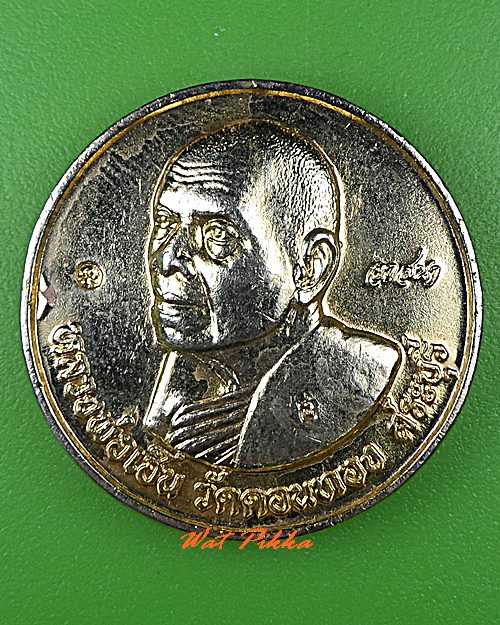 เหรียญวาสนาหลวงพ่อเฮ็น วัดดอนทอง สระบุรี .B213.*