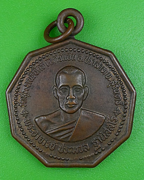 เหรียญพระอาจารย์ประมวล วัดสุวรรณวิจิตร สุรินทร์ .B218.