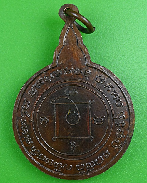 เหรียญหลวงพ่อเเก้ว วัดเหมืองนา สุโขทัย .B222.