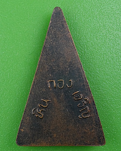 เหรียญหลวงพ่อโสธร วัดโสธรวรารามวรวิหาร ฉะเชิงเทรา .B224.