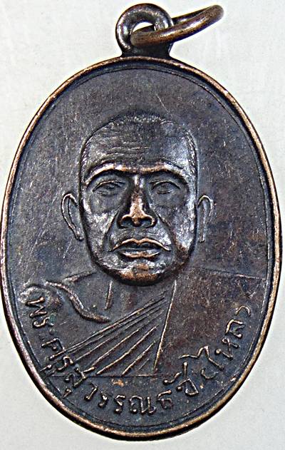 ๒๐ เหรียญหลวงพ่อไหล วัดเสาธงทอง จ.ลพบุรี ปี 13