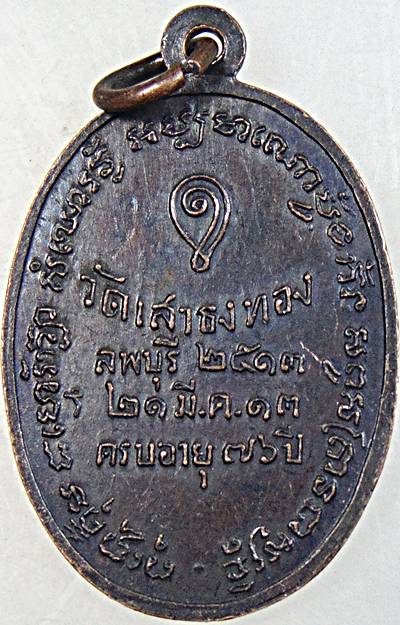 ๒๐ เหรียญหลวงพ่อไหล วัดเสาธงทอง จ.ลพบุรี ปี 13