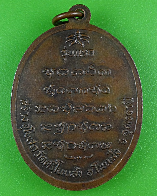 เหรียญรุ่นแรกหลวงพ่อบุญ วัดศรีโนนสัง อุดรธานี .B239.