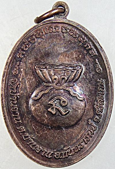 ๒๐ เหรียญหลวงปู่หมุน วัดบ้านจาน