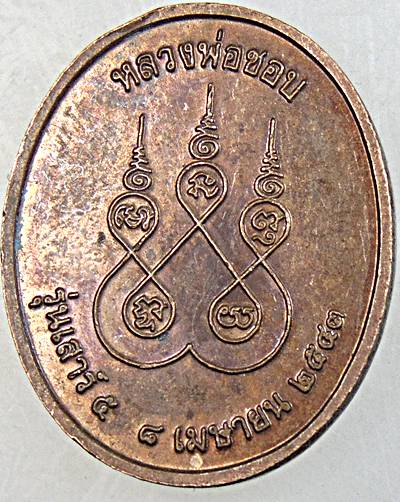 ๒๐ เหรียญหลวงปู่ชอบ วัดป่าโคกมน เลย