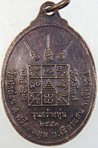 ๒๐ เหรียญครูบาอิ่นแก้ว วัดป่าถ่อน เชียงราย