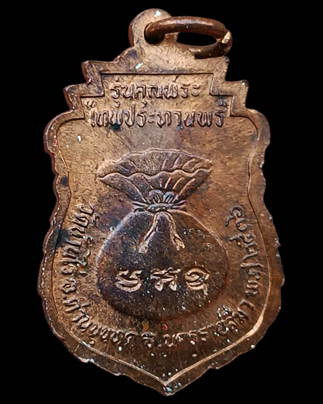 9.เหรียญเสมา หลวงพ่อคูณ รุ่นคุณพระเทพประทานพร พ.ศ. 2536 เนื้อทองแดง ตอกโค้ด พร้อมซองเดิม