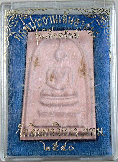 ๒๐ พระสมเด็จพิมพ์ประธานเส้นอาสนะ วัดอินทร